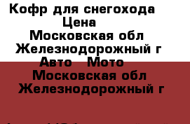 Кофр для снегохода Yamaha › Цена ­ 5 490 - Московская обл., Железнодорожный г. Авто » Мото   . Московская обл.,Железнодорожный г.